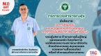 No Gift Policy 2568 โรงพยาบาลท่าตะเกียบ